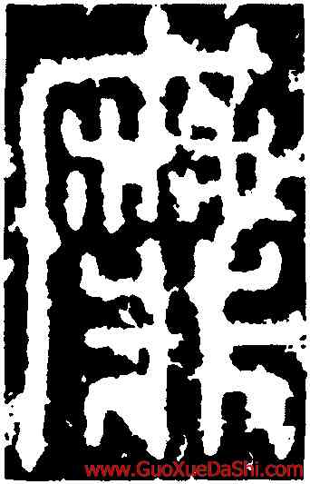 靡,李斯,書法字典